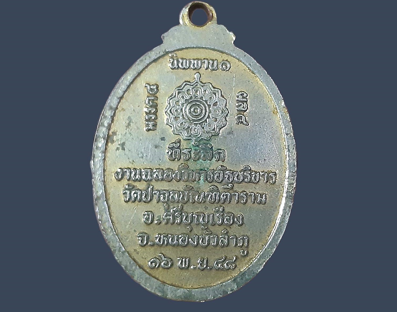 เหรียญพระครูบัณฑิตสารภาณี หลวงปู่หวัน วัดป่าจุลบัณฑิตาราม จ.หนองบัวลำภู ปี 2548 ที่ระลึกงานฉลองวิหารอัฐบริขาร