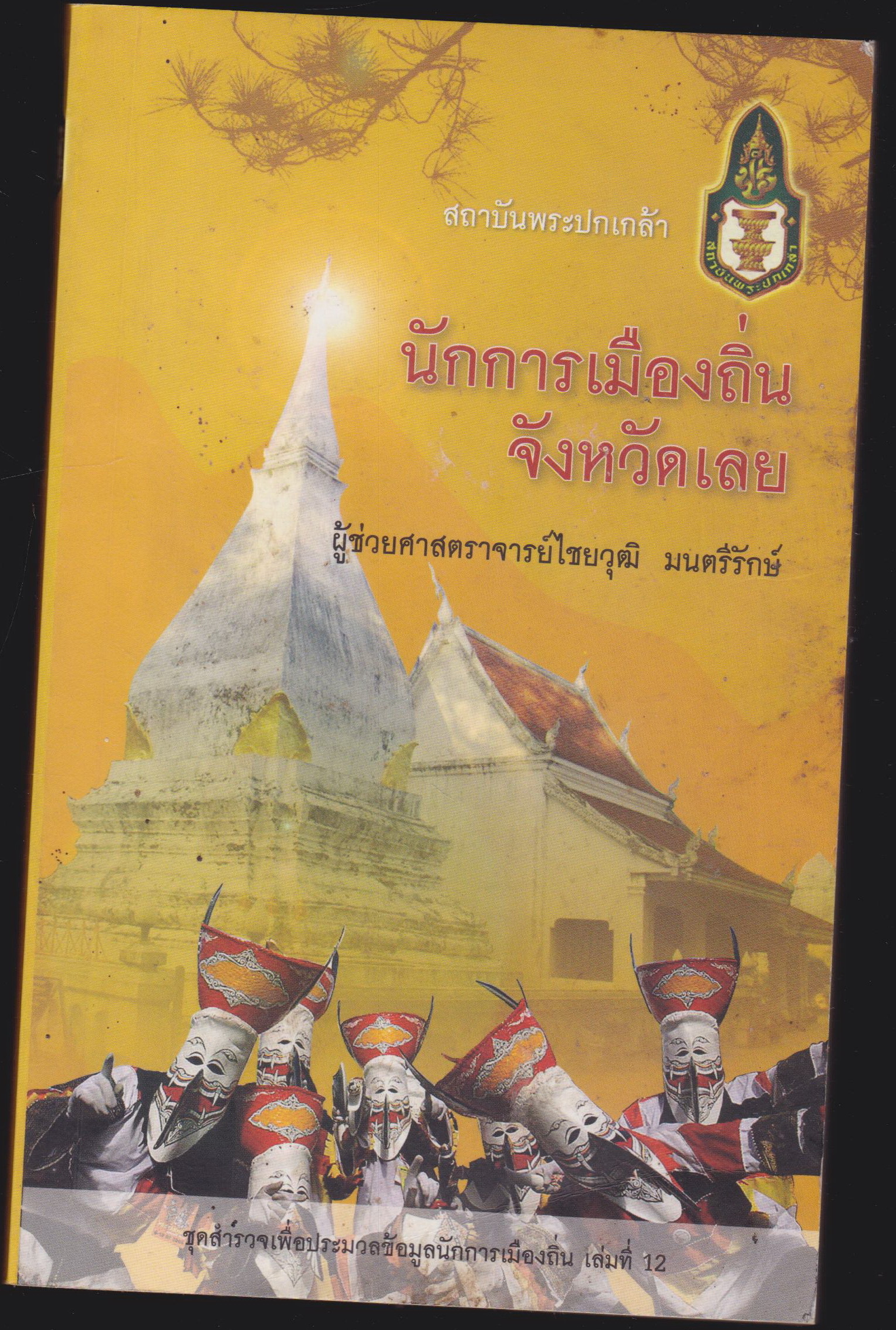 นักการเมืองถิ่นจังหวัดเลย