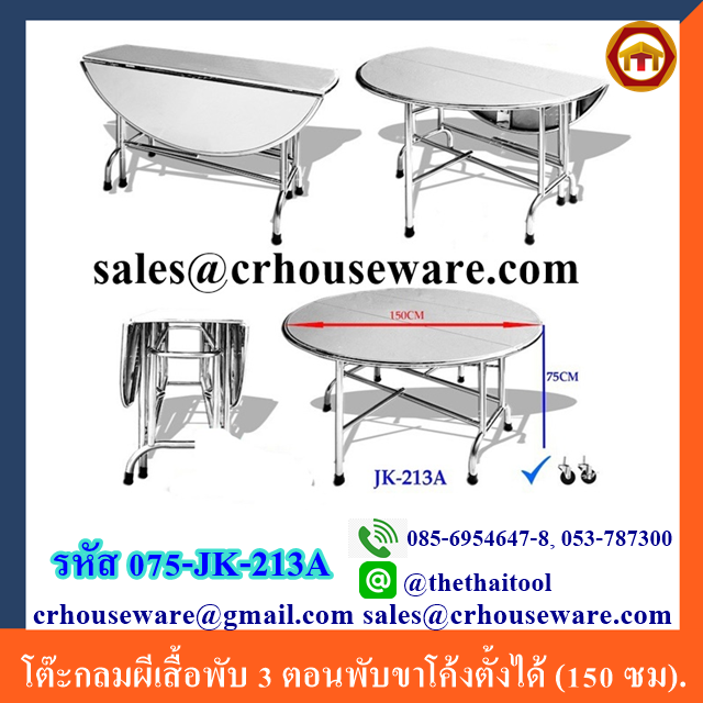 โต๊ะกลมผีเสื้อพับ 3 ตอนพับขาโค้งตั้งได้ (150 ซม). 075-JK-213A