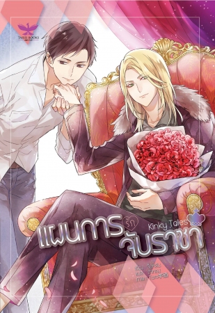 Kinky Tales แผนการรัก จับราชา : จื้อหลัน มัดจำ 230B. ค่าเช่า 50B.
