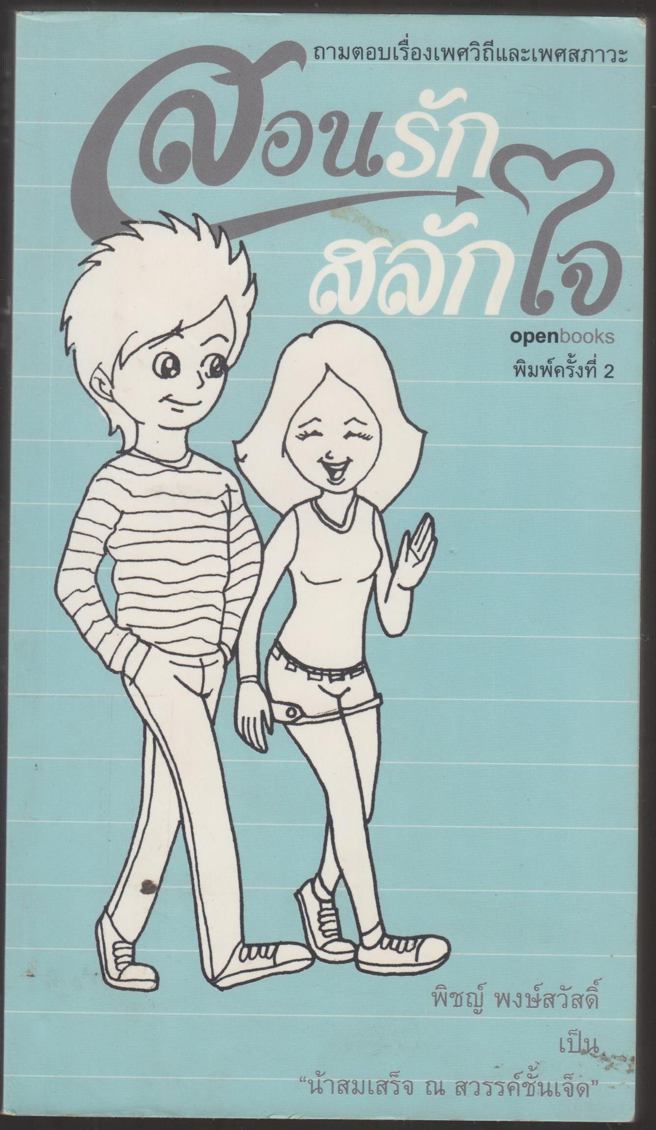 สอนรักสลักใจ
