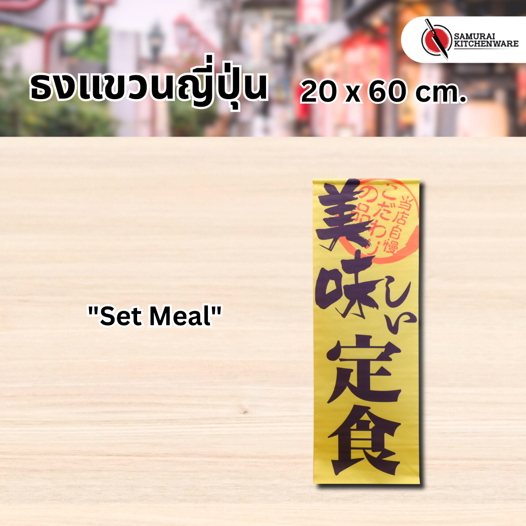 ธงแขวนญี่ปุ่น M "Set Meal"
