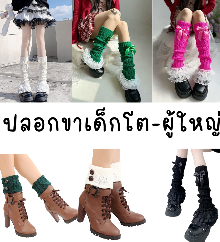 พร้อมส่ง ถุงเท้ายาว ปลอกขา โลลิต้า ระบายลูกไม้ ติดริบบิ้น