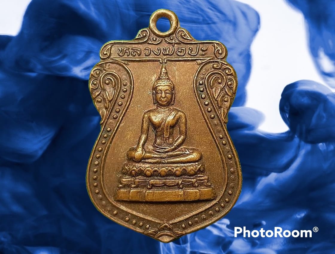 เหรียญ หลวงพ่อปะ วัดทุ่งท่าช้าง จ.ลพบุรี