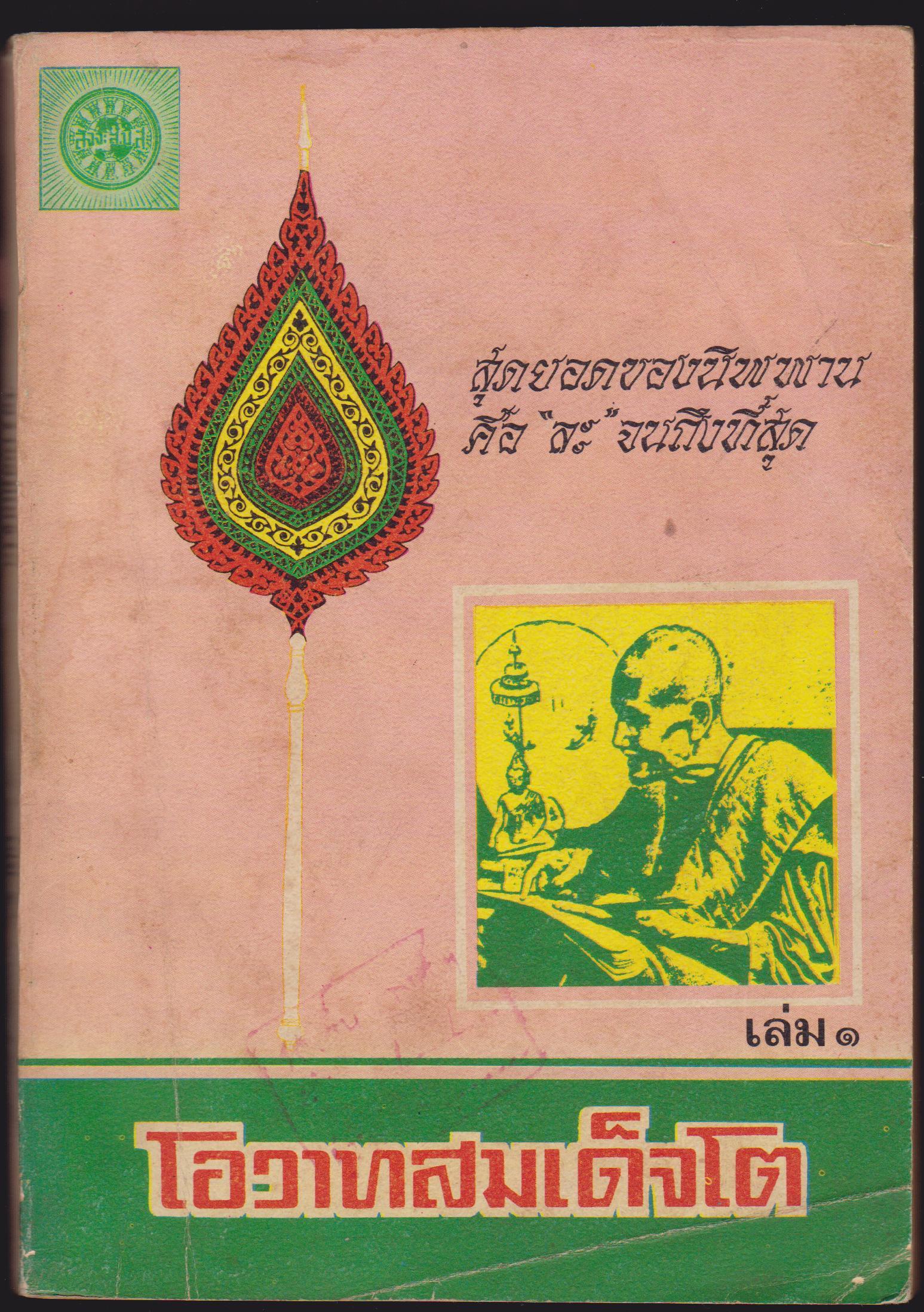 โอวาทสมเด็จโต เล่ม๑