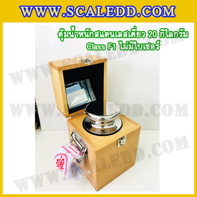 ตุ้มน้ำหนักสแตนเลสเดี่ยวมาตรฐาน20kg Class F1 (ไม่มีใบเซอร์ฯ) ตุ้มสแตนเลส20กิโลกรัม พร้อมกล่องไม้บุกำมะหยี่ ถุงมือ และผ้าเช็ดตุ้ม สำหรับสอบเทียบน้ำหนักชั่งไม่เกิน20kg