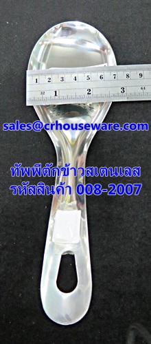 ทัพพีตักข้าวสเตนเลส รหัสสินค้า 008-2007