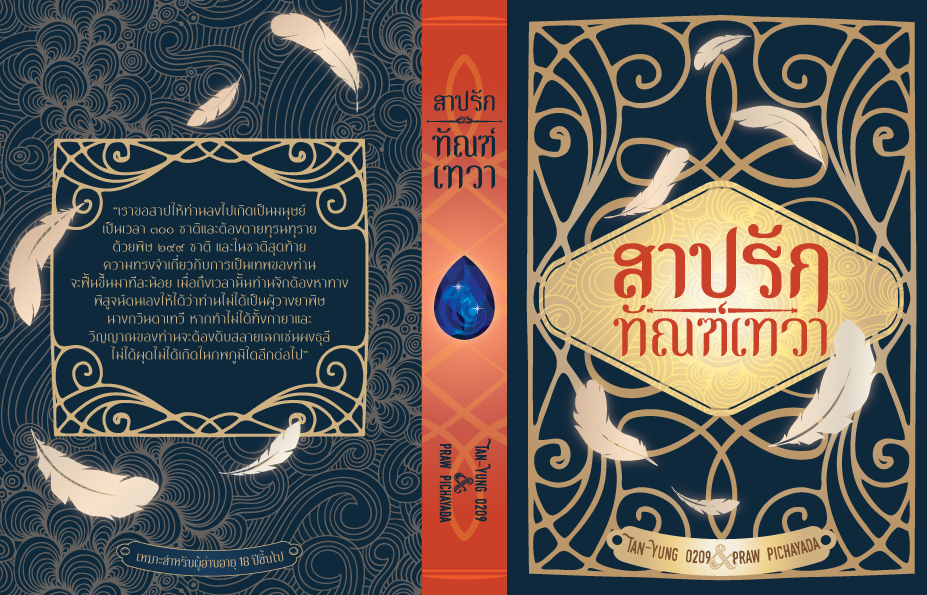 สาปรัก...ทัณฑ์เทวา+เล่มพิเศษ By Tan-Yung 0209 มัดจำ 500 ค่าเช่า 100b.