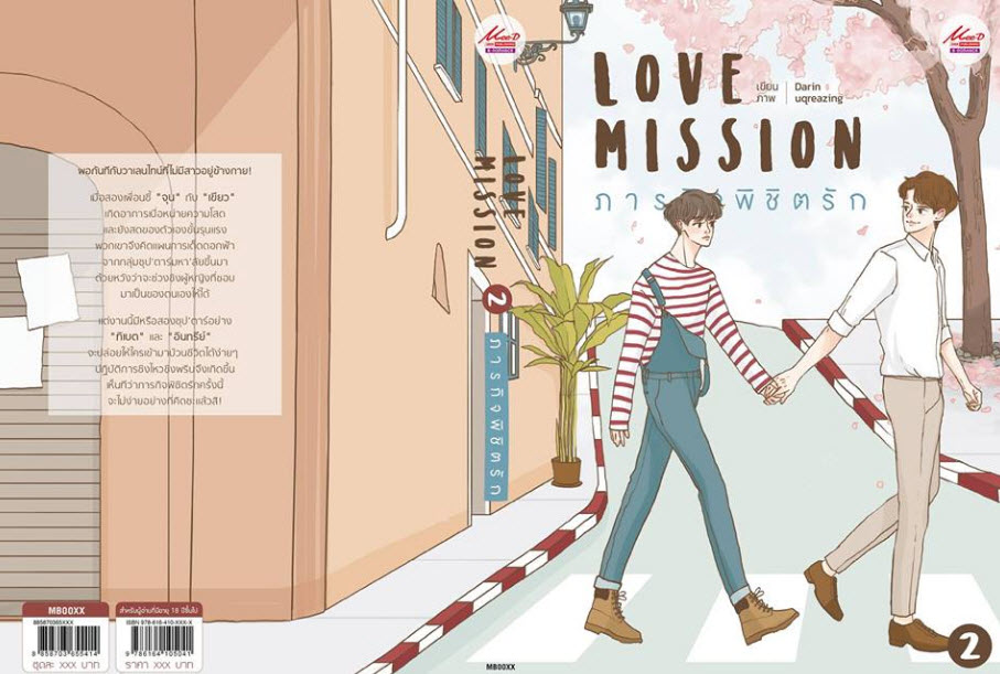 Love Mission ภารกิจพิชิตรัก By Ratidarin (2เล่มจบ) มัดจำ 500 ค่าเช่า 100b.