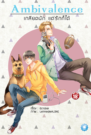 Ambivalence เกลียดนัก แต่รักก็ได้ By October มัดจำ 350b. ค่าเช่า 70b.