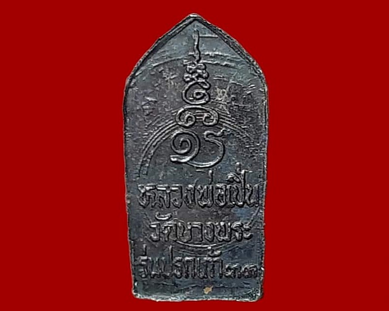 เหรียญ นาคปรก ใบมะขาม หลวงพ่อเปิ่น วัดบางพระ จ.นครปฐม รุ่นปรกเก้า ปี ๒๕๓๓ เนื้อทองแดง