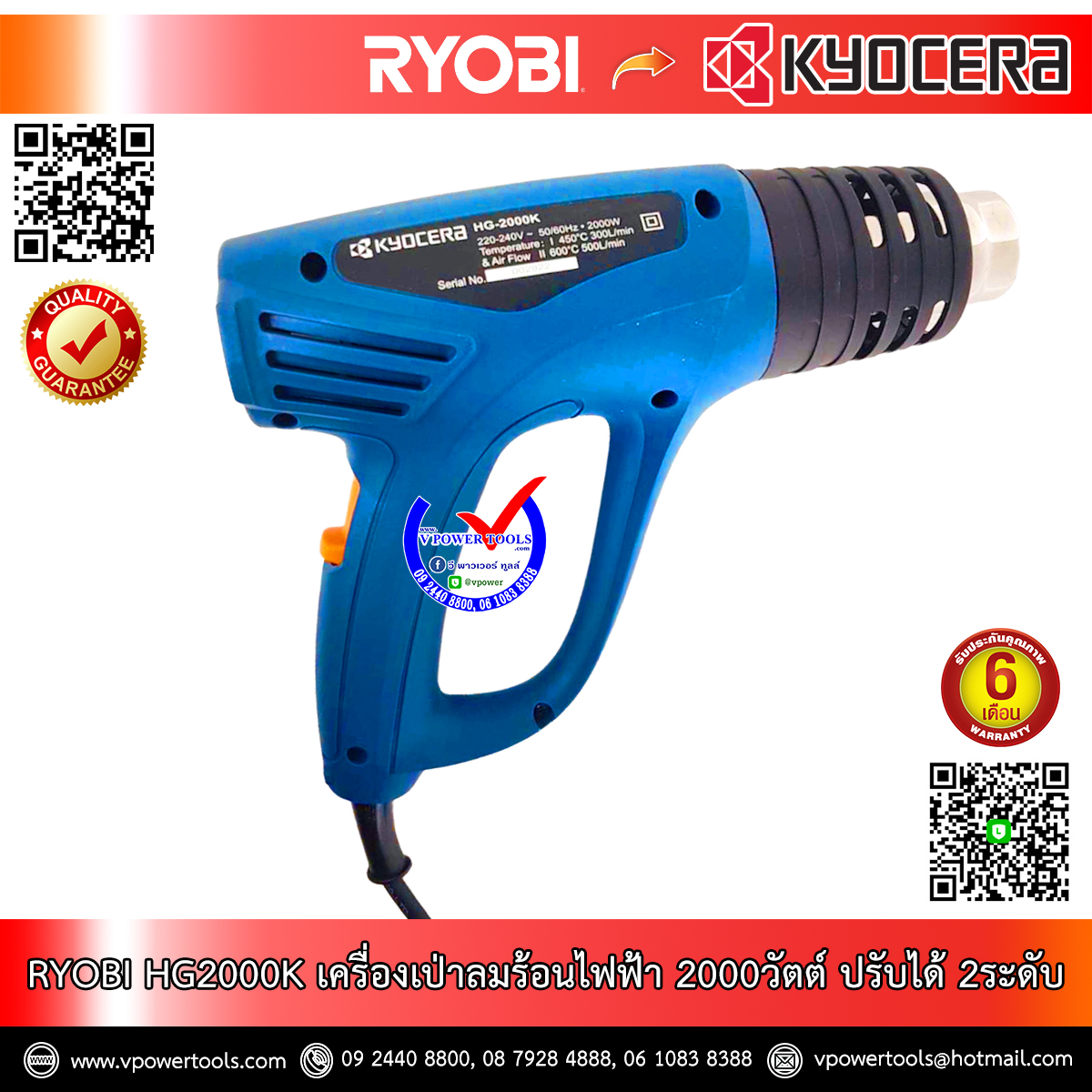 RYOBI เครื่องเป่าลมร้อนไฟฟ้า 2000วัตต์ ปรับได้ 2ระดับ รุ่น HG2000K รับประกัน 1ปี