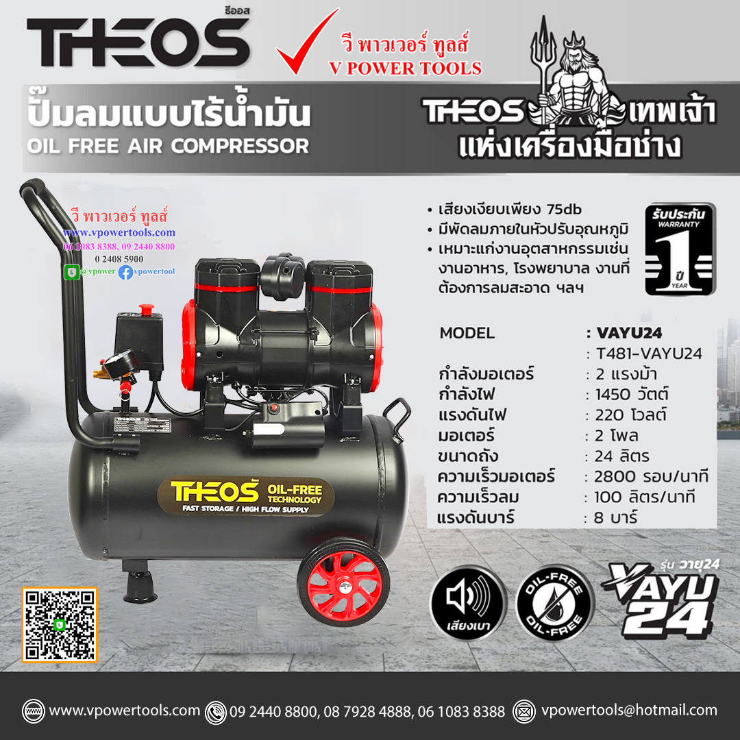 THEOS VAYU24 ธีออส ปั๊มลมออยล์ฟรี (ปั๊มลมไร้น้ำมัน) 2 แรง ถัง 24 ลิตร กำลังไฟ 1450W ไฟ 220V มอเตอร์ 2 โพล