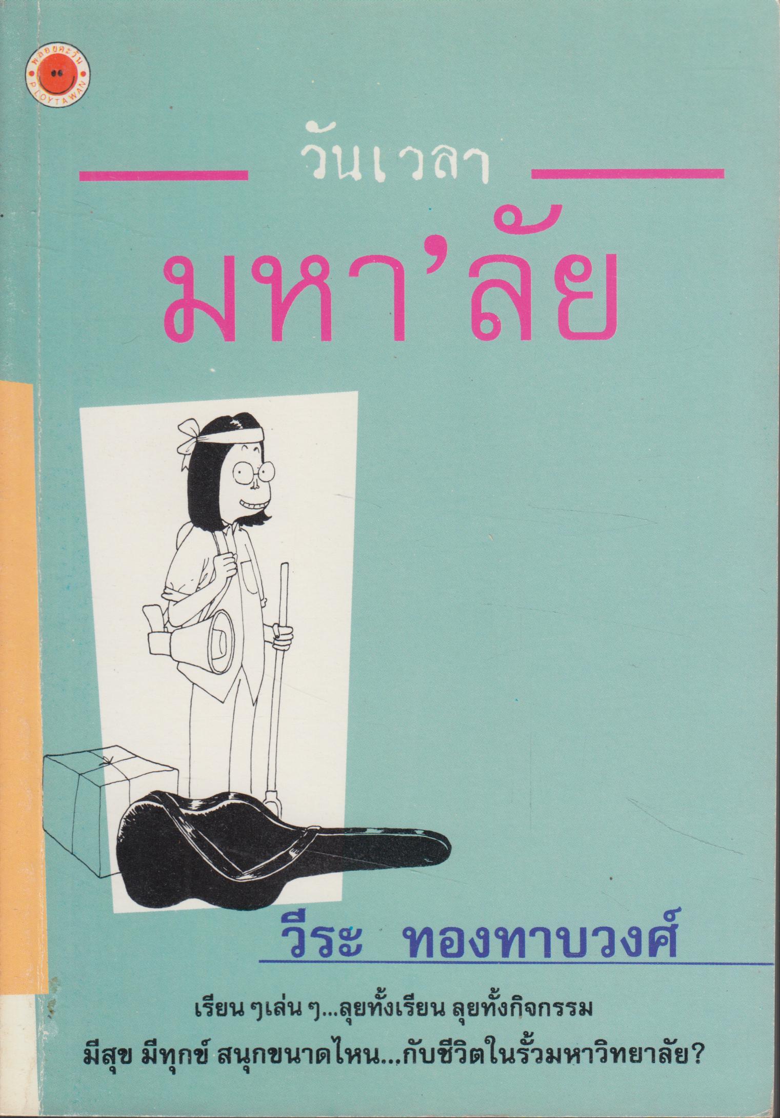 วันเวลา มหาลัย