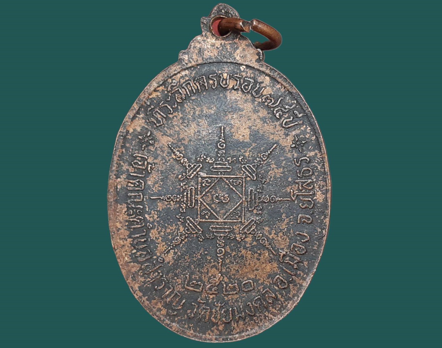 เหรียญ หลวงพ่ออุปัชฌาย์หล้า เขมโก วัดชัยมงคล จ.ยโสธร เจ้าคณะตำบลสำราญ ที่ระลึกครบรอบ 75 ปี 2520