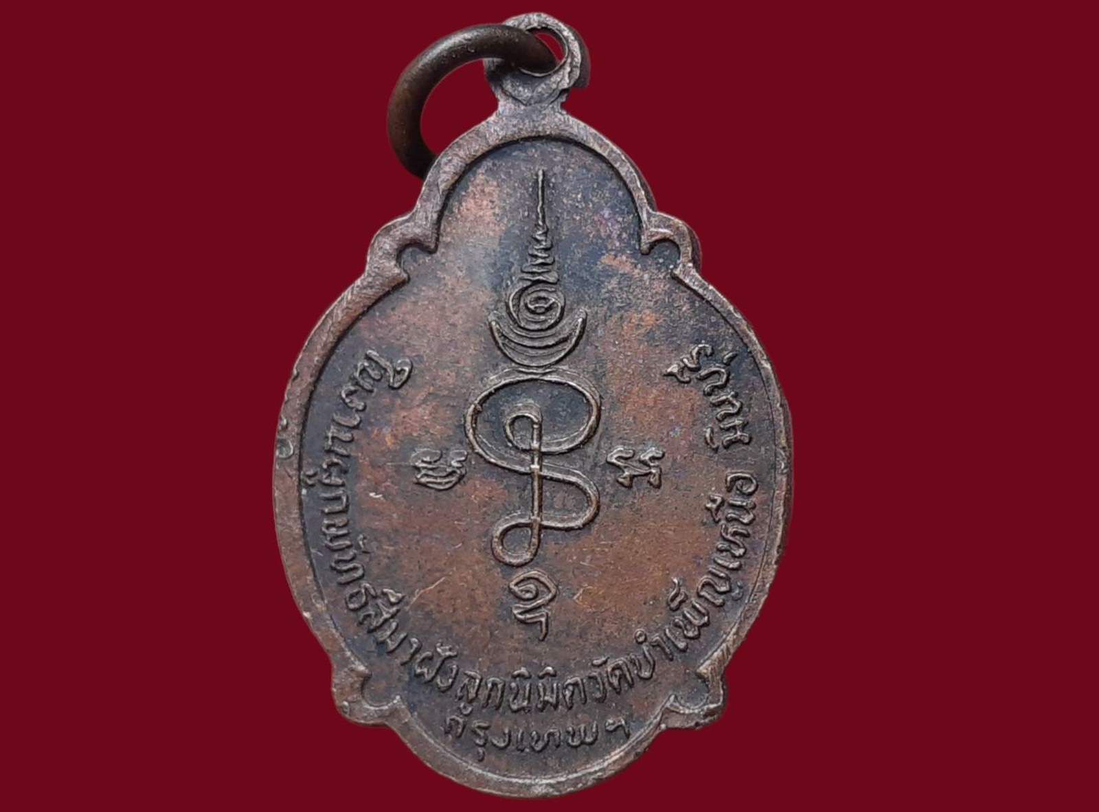 เหรียญ พระพุทธชินราช วัดบำเพ็ญเหนือ มีนบุรี กรุงเทพมหานคร ในงานผูกพัทธสีมาฝังลูกนิมิต