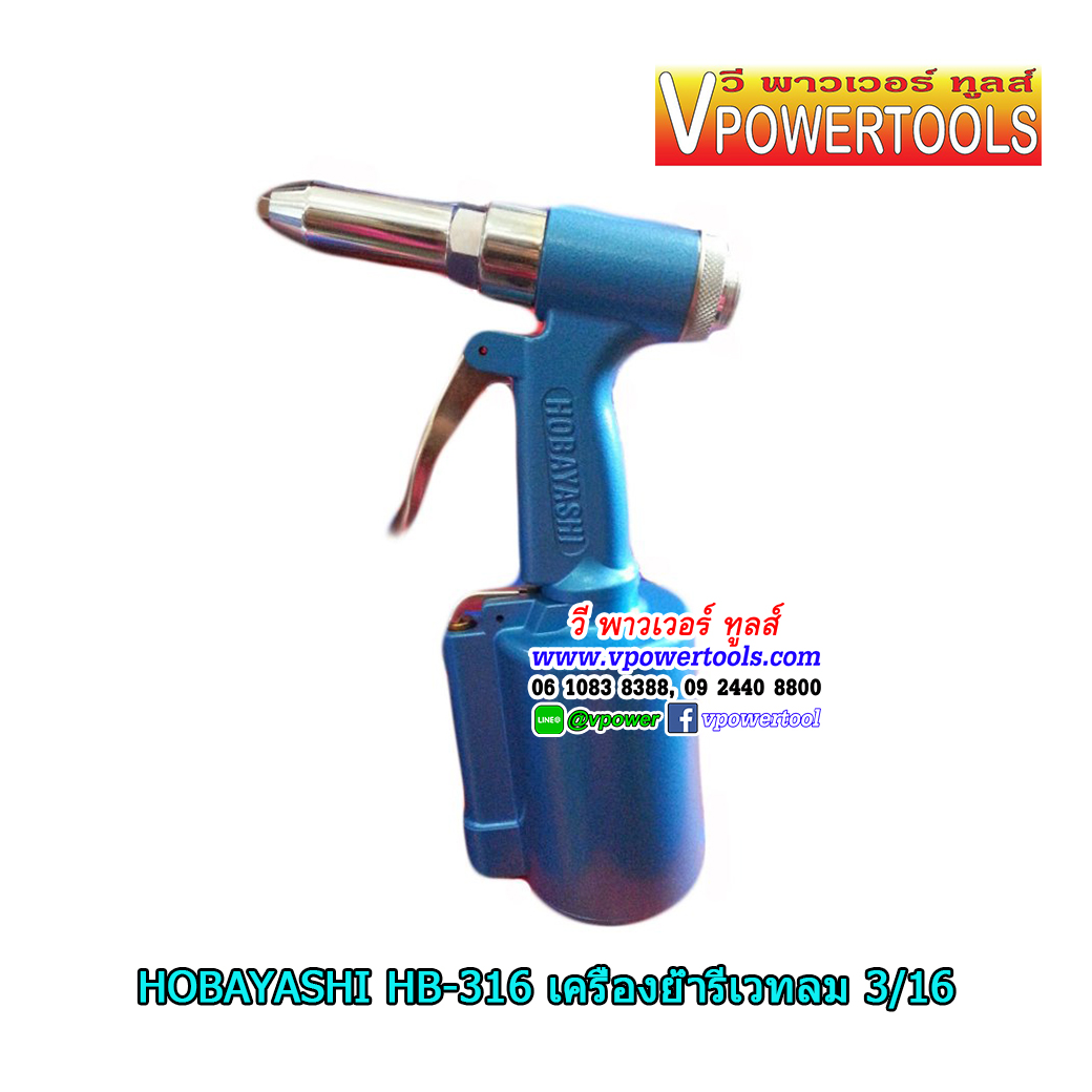 HOBAYASHI HB-316 เครื่องย้ำรีเวทแบบใช้ลม 3/16 (ปากจับตะปู 4 ขนาด)
