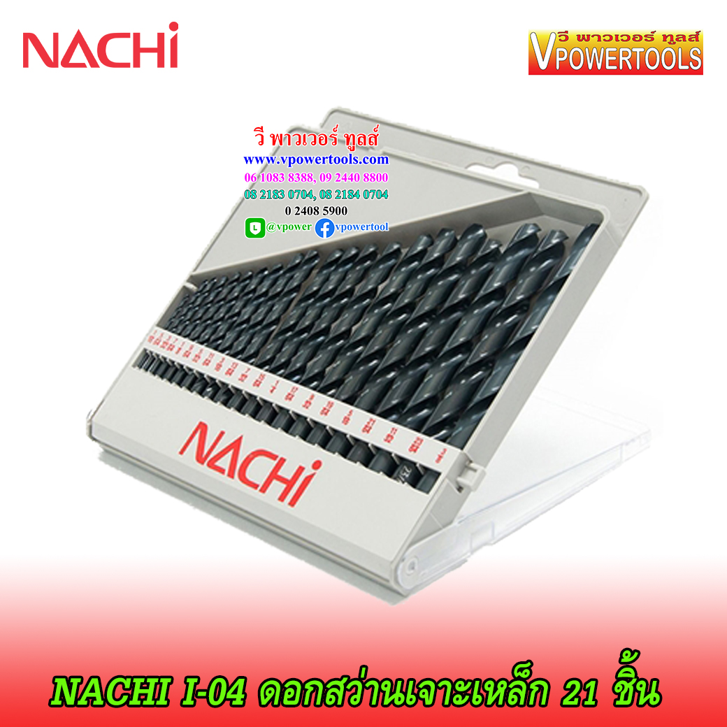 NACHI I-04 ดอกสว่านไฮสปีด เจาะเหล็ก ก้านตรง นาชิ 21ดอกในชุด (1/16"-3/8") จากญี่ปุ่น