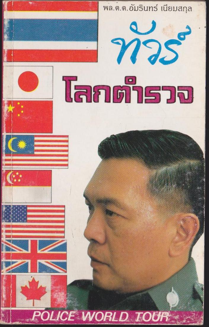 ทัวร์ โลกตำรวจ