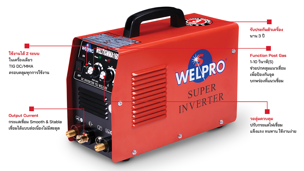 WELPRO WELTIG160 เครื่องเชื่อมอินเวอร์เตอร์ 160A. 220V (TIG/MMA160 2ระบบ)