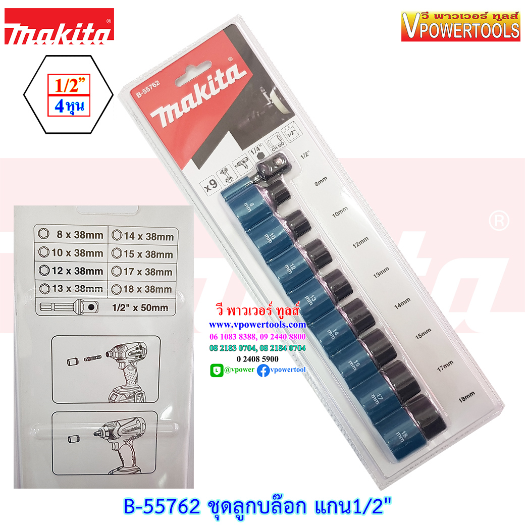 Makita B-55762 ชุดลูกบล๊อก แกน 1/2" พร้อมข้อต่อหกเหลี่ยม 1/4" 9ชิ้นต่อชุด ใช้สำหรับสว่านกระแทก