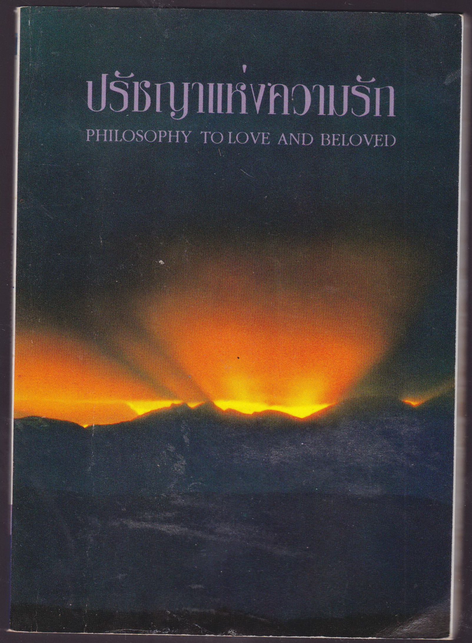 ปรัชญาแห้งความรัก PHILOSOPHY TO LOVE BELOVED