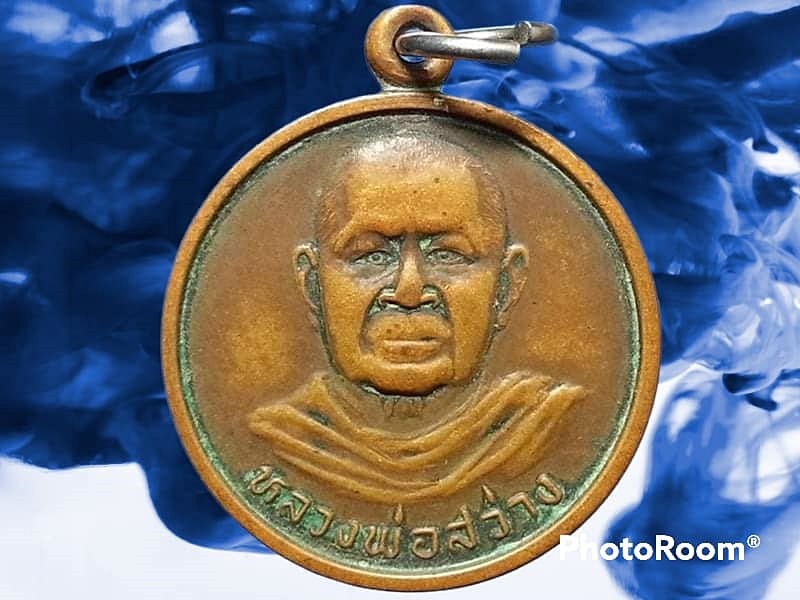 เหรียญหลวงพ่อสว่าง วัดสนามช้าง จ.ฉะเชิงเทรา