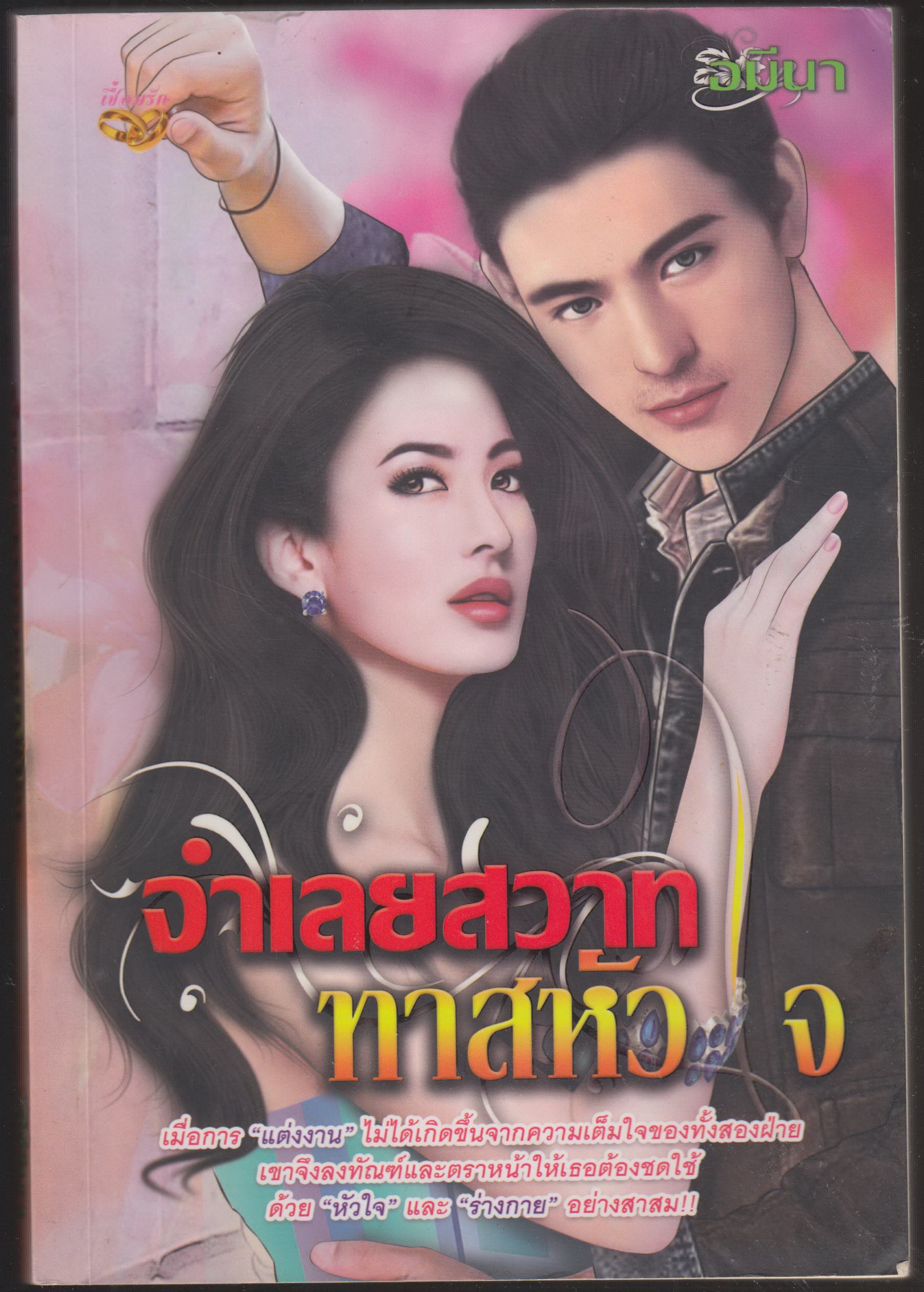 จำเลยสวา ทาสหัวใจ