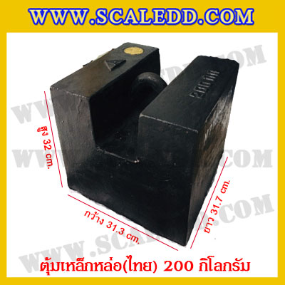 ตุ้มน้ำหนักเหล็กหล่อมาตรฐาน200กิโลกรัม (ตุ้มไทย) สำหรับสอบเทียบเครื่องชั่งน้ำหนักดิจิตอลทุกชนิด สอบเทียบน้ำหนักชั่งไม่เกิน200กิโลกรัม