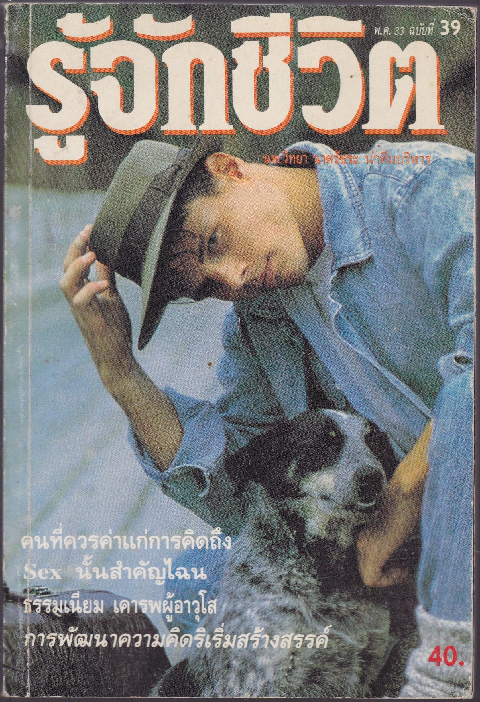 รู้จักชีวิต