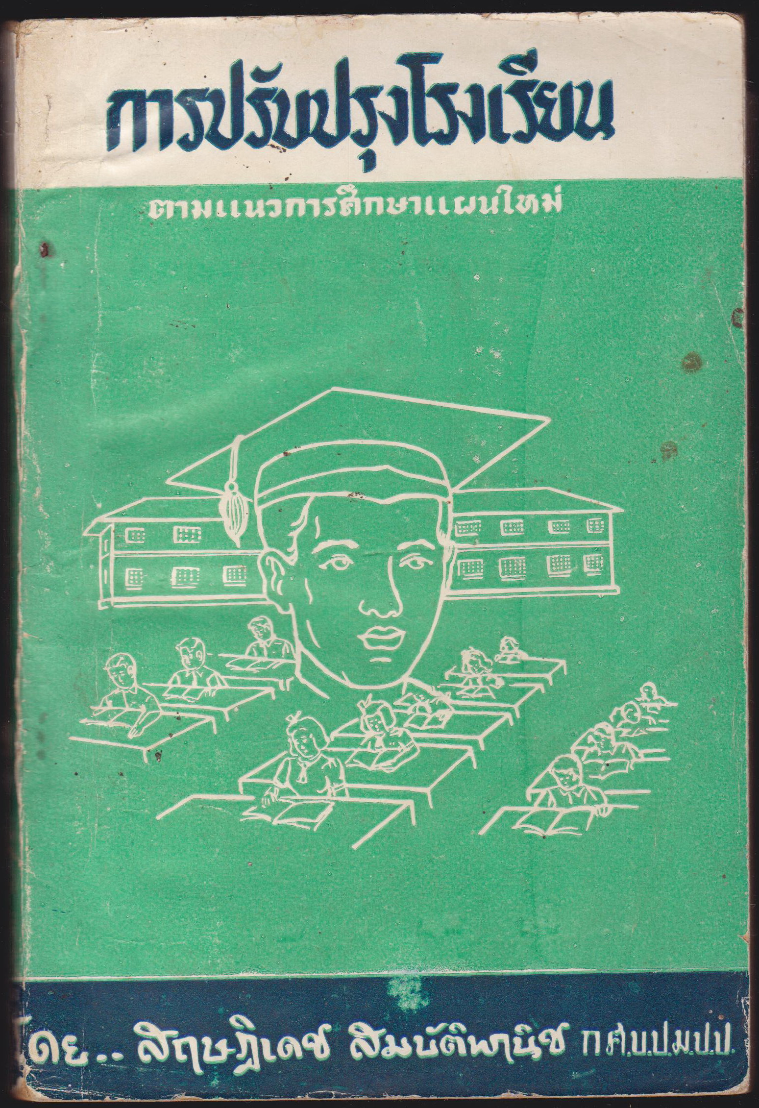 การปรับปรุงโรงเรียน ตามแนวการศึกษาแผนใหม่