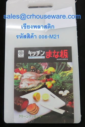 เขียงพลาสติก ยี่ห้อคิงวะ รหัสสินค้า 006-M21