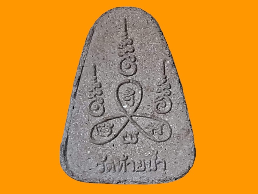 จอบใหญ่ หลวงพ่อเงิน วัดท้ายน้ำ พิจิตร เนื้อผงผสมว่าน ยันต์สาม