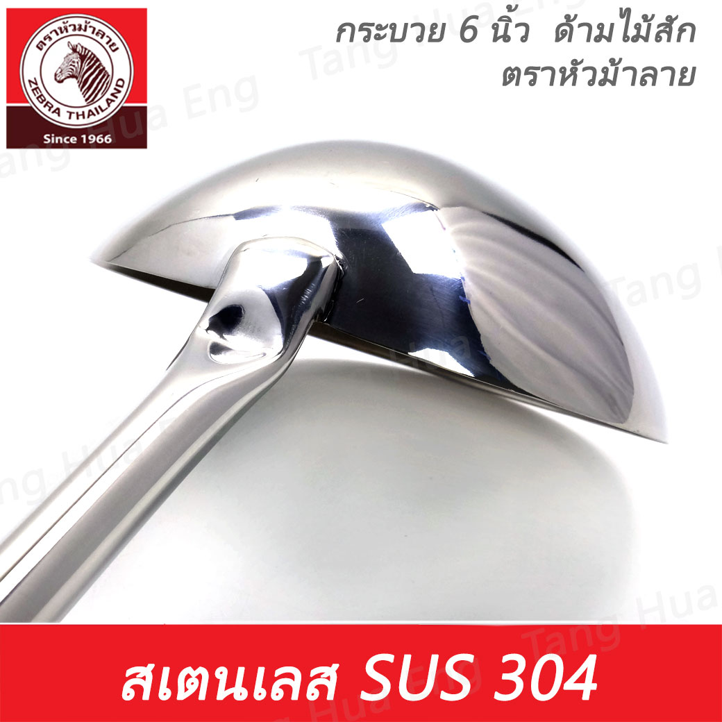 Zebra กระบวย 6 นิ้ว ด้ามไม้ ตราหัวม้าลาย