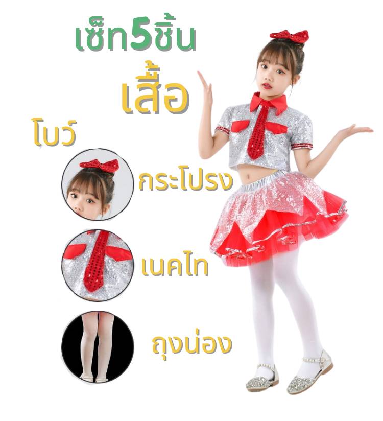 ชุดเต้นเด็ก หลีด เชียร์ กีฬาสี ชุดปอม การแสดงเด็ก