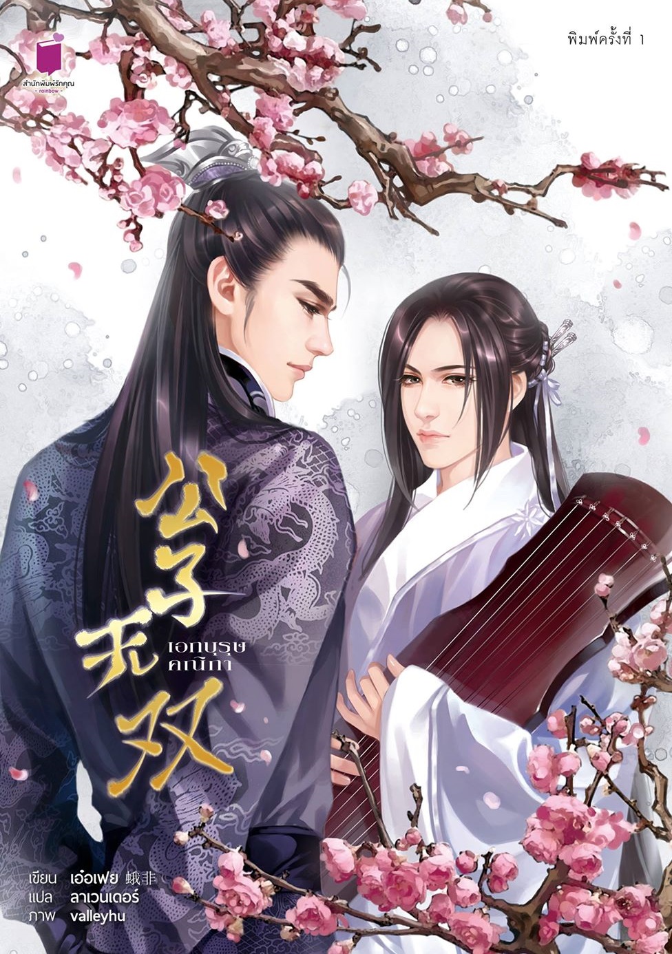 เอกบุรุษคณิกา[ซีรีส์ลำนำราตรีภิรมย์] By เอ๋อเฟยมัดจำ 250 ค่าเช่า 50b.