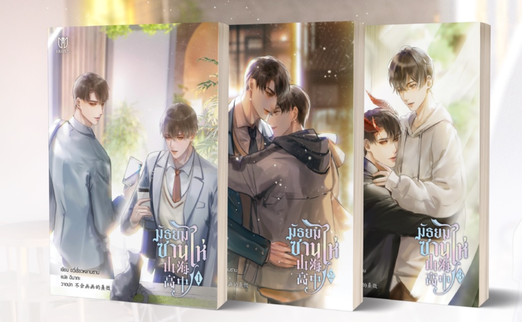มัธยมซานไห่ เล่ม 1-3 จบ มัดจำ 1,350 ค่าเช่า 270b.
