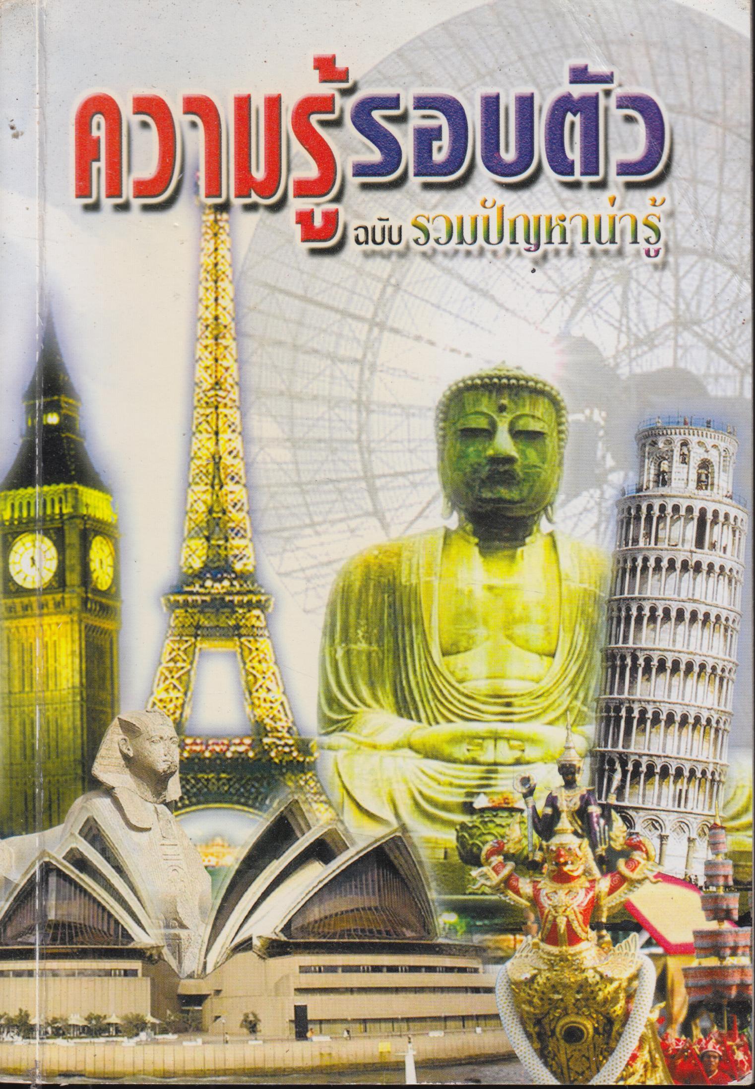 ความรู้รอบตัว ฉบับ รวมปัญหาน่ารู้