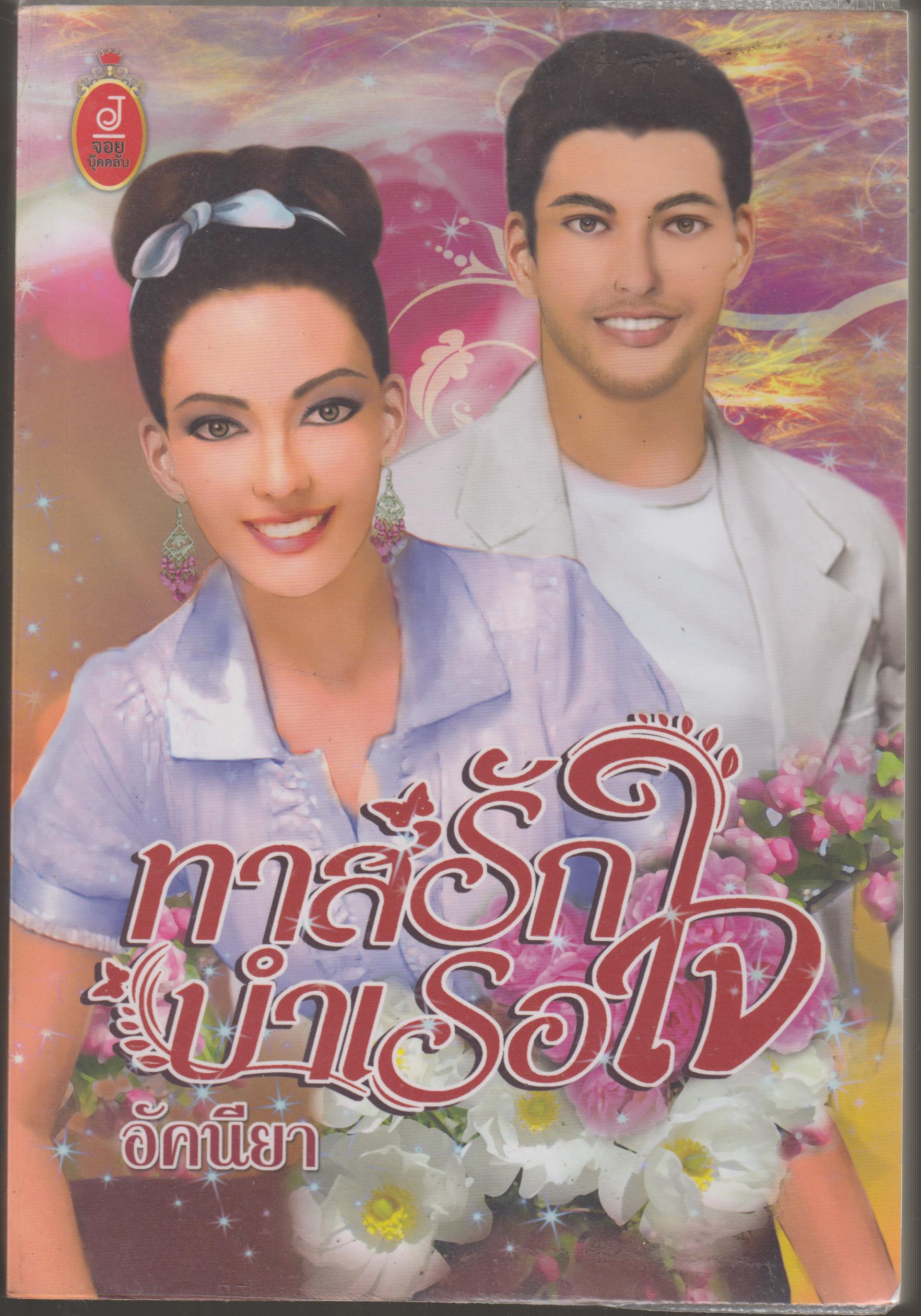 ทาสรักบำเรอใจ