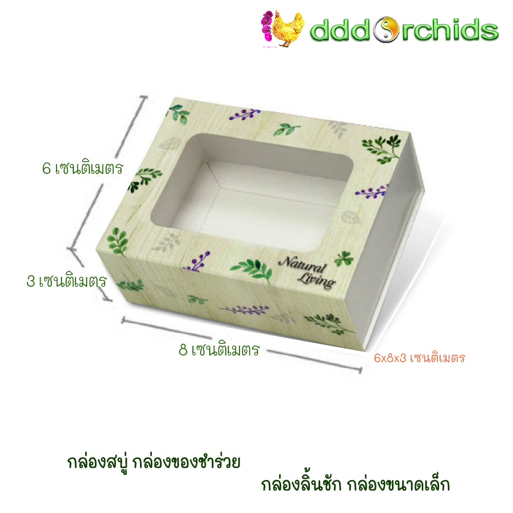 V029 กล่องสบู่ กล่องของขวัญ ของชำร่วย กล่องลิ้นชัก กล่องขนาดเล็ก ขนาด 6 x 8 x 3 เซนติเมตร จำนวน 20 ใบ ; ร้าน dddOrchids