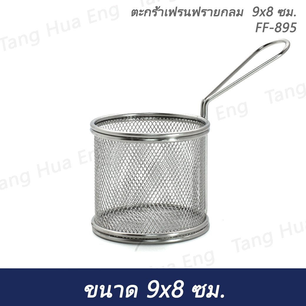 ตะกร้าเฟรนฟรายกลม 9x8 ซม. FF-895