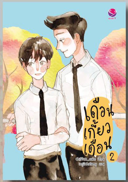 เดือนเกี้ยวเดือน By Chiffon cake เล่ม 2 มัดจำ 230 บาท ค่าเช่า 40b.