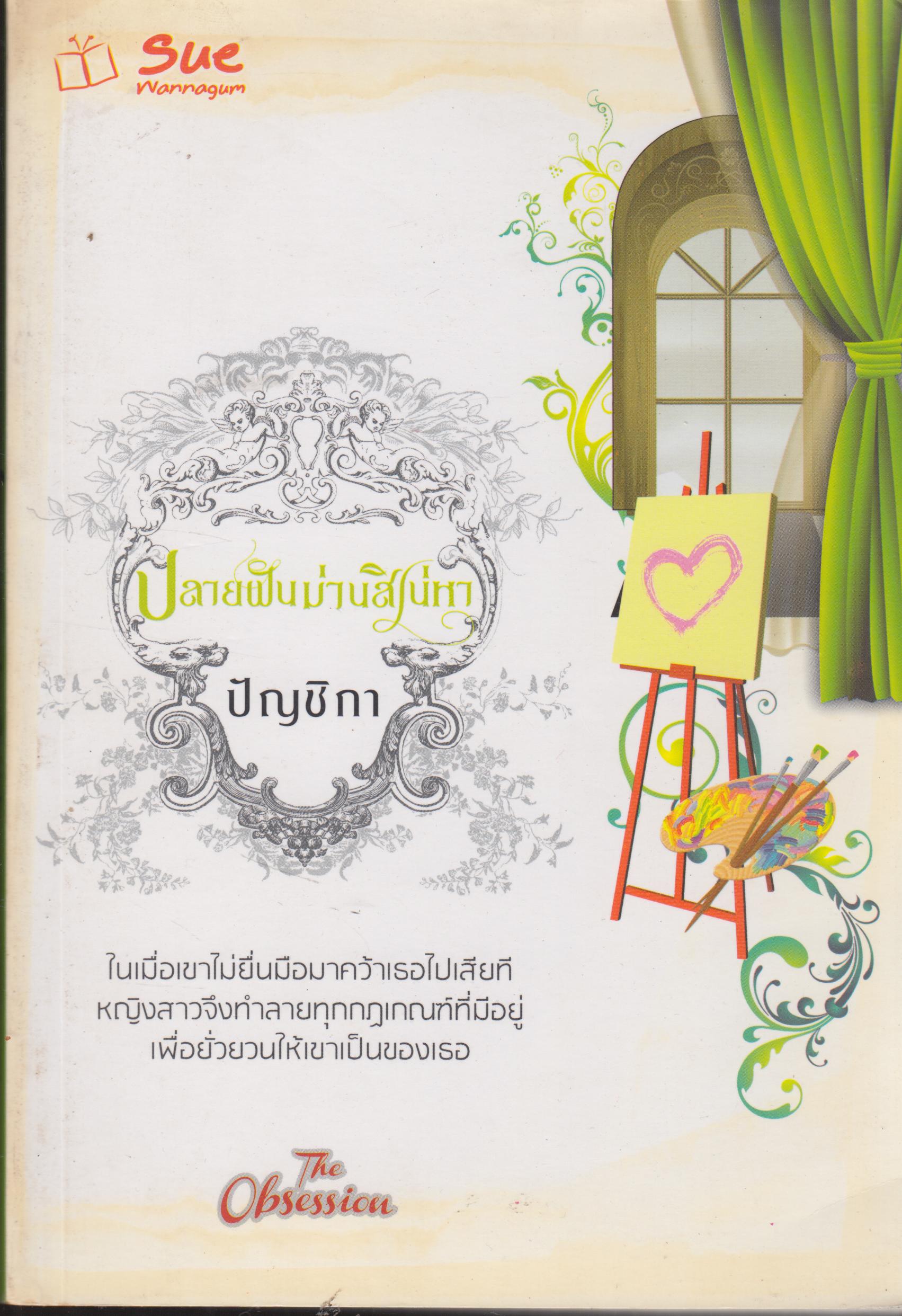 ปลายฝันม่านสิเน่หา