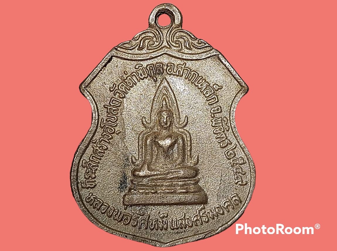 เหรียญ พระพุุทธชินราช (หลวงพ่อรัศมี แสงศรีมงคล) วัดท่าพิกุล จ.พิจิตร