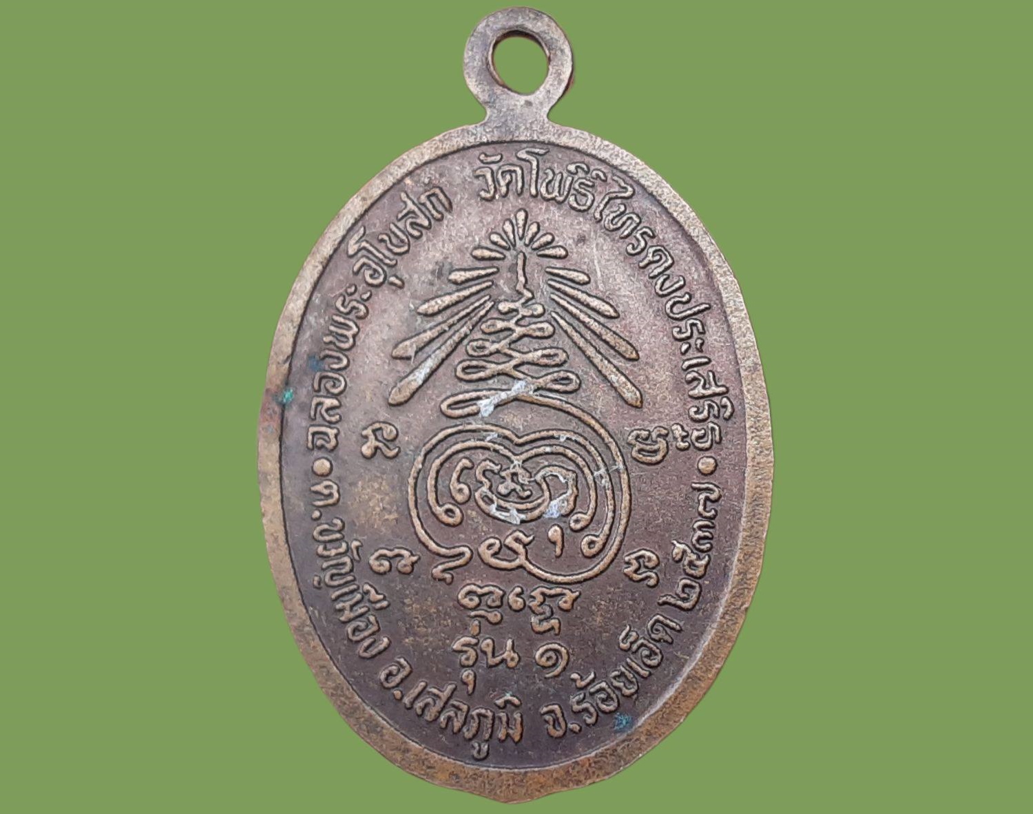 เหรียญ หลวงพ่อพระปลัดสอน ถิรปญฺโญ เจ้าคณะตำบลขวัญเมือง ร้อยเอ็ด อายุครบ 63 ฉลองพระอุโบสถ วัดโพธิ์ไทรดงประเสริฐ รุ่น 1 ปี 2537