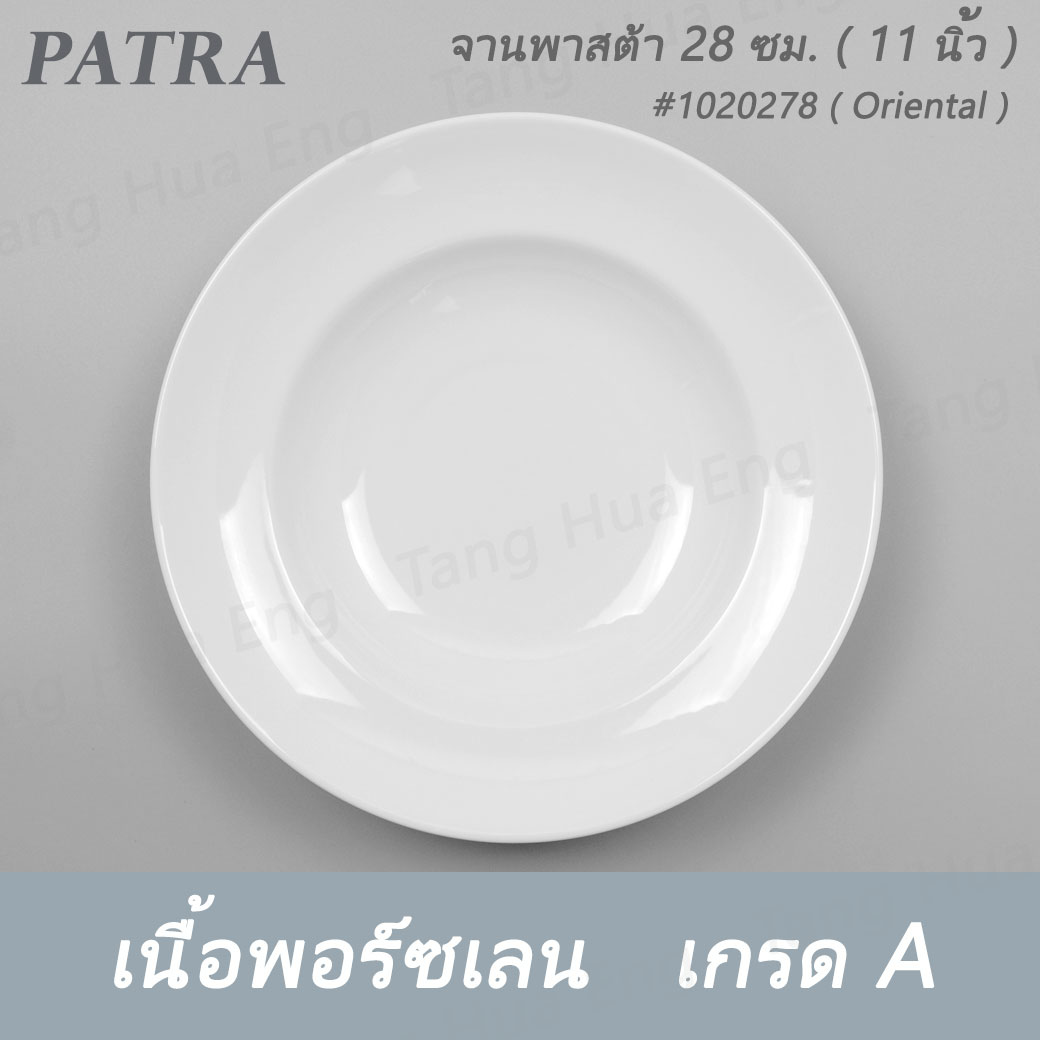 จานพาสต้า 28 ซม. # 1020278 PATRA ( Oriental )