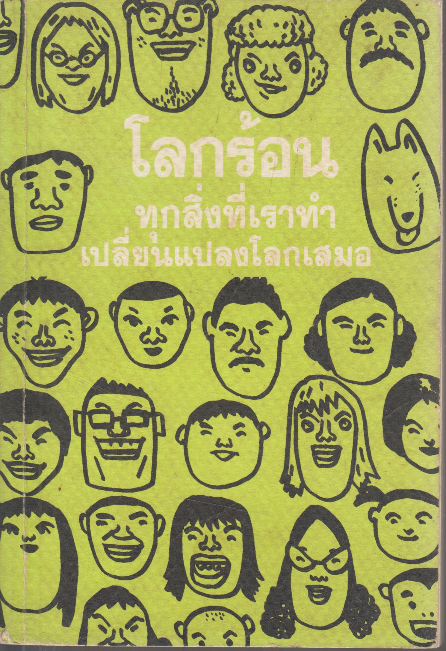 โลกร้อน ทุกสิ่งที่เราทำเปลี่ยนแปลงโลกเสมอ