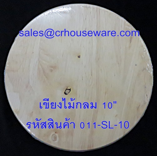 เขียงไม้กลม ขนาด 10 นิ้ว รหัสสินค้า 011-SL-10