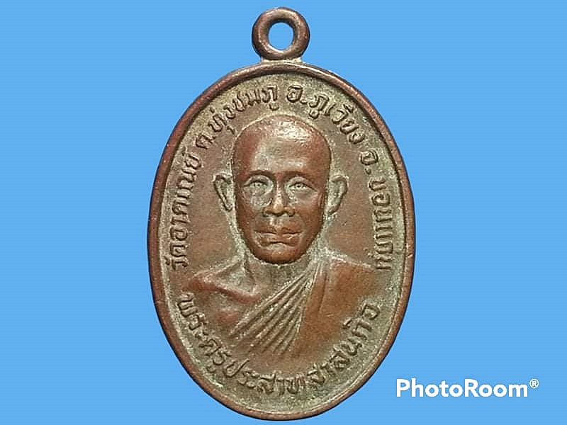 เหรียญพระครูประสาทสาสนกิจ วัดอาคเณย์ จ.ขอนแก่น