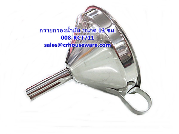 กรวยกรองน้ำมัน ขนาด 13 ซม. รหัสสินค้า 008-KCT711